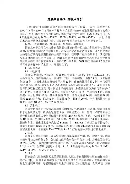 进展期胃癌97例临床分析