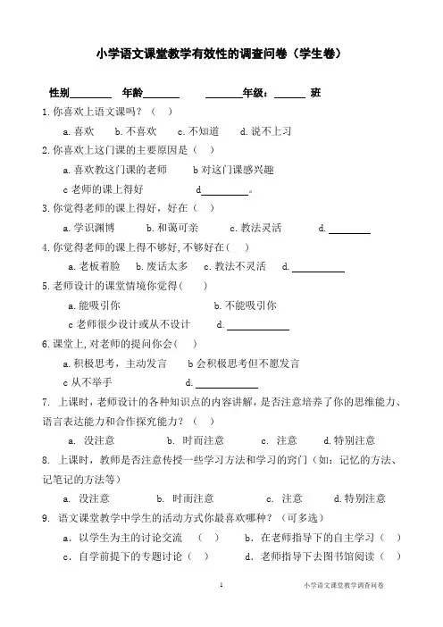 小学语文课堂教学有效性的调查问卷(学生卷)