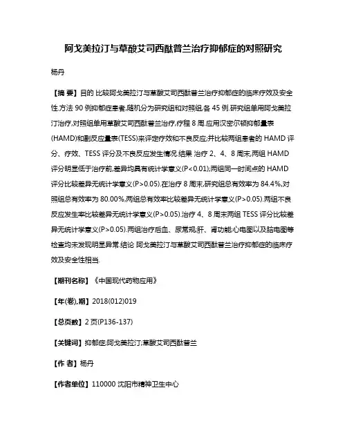 阿戈美拉汀与草酸艾司西酞普兰治疗抑郁症的对照研究