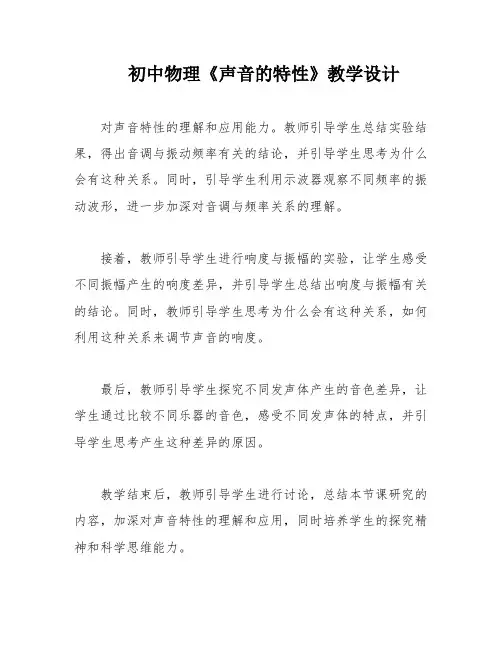 初中物理《声音的特性》教学设计