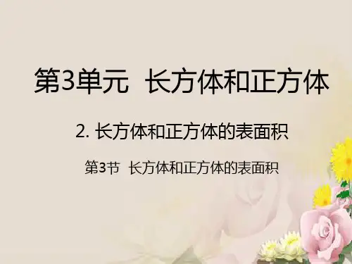 五年级下册数学课件-3.3  长方体和正方体的表面积｜人教新课标(2014秋) (共23张PPT)