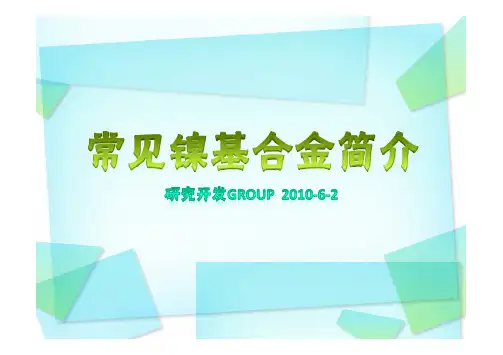 镍基合金简介