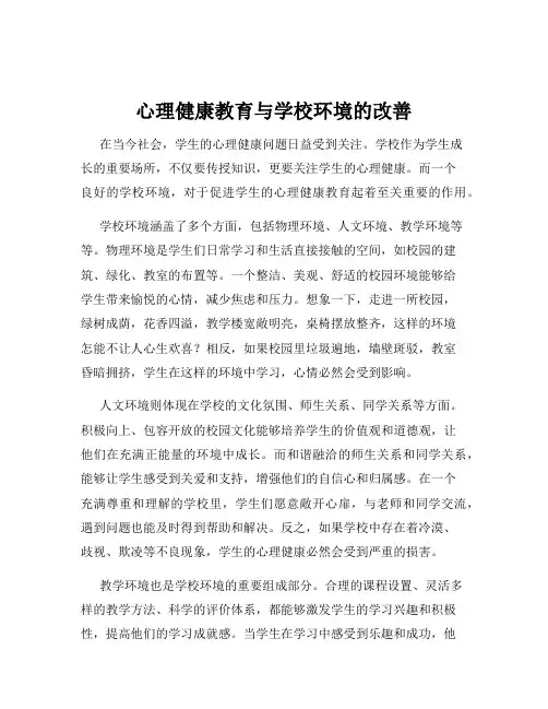 心理健康教育与学校环境的改善