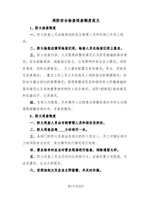 消防安全检查巡查制度范文（五篇）