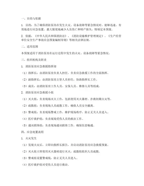 消防泵房应急救援预案