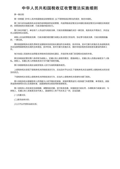 中华人民共和国税收征收管理法实施细则