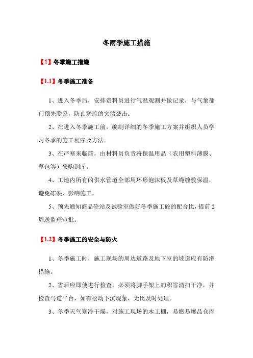 冬雨季施工措施