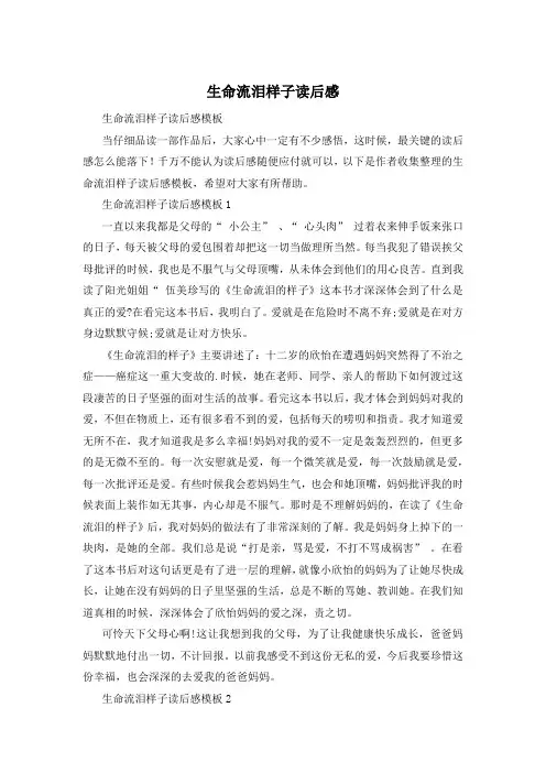 生命流泪样子读后感