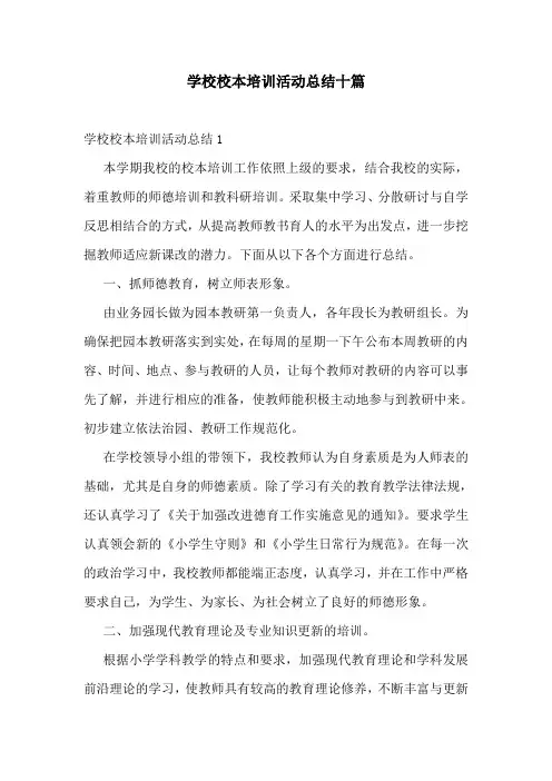 学校校本培训活动总结十篇