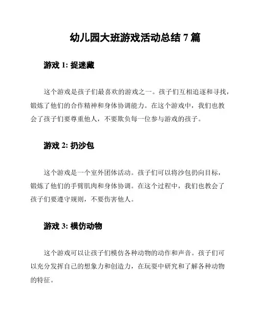 幼儿园大班游戏活动总结7篇