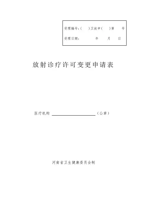 放射源诊疗技术和医用辐射机构许可(变更)申请表(项目、设备)