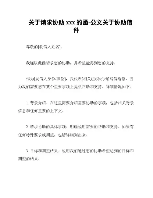 关于请求协助xxx的函-公文关于协助信件