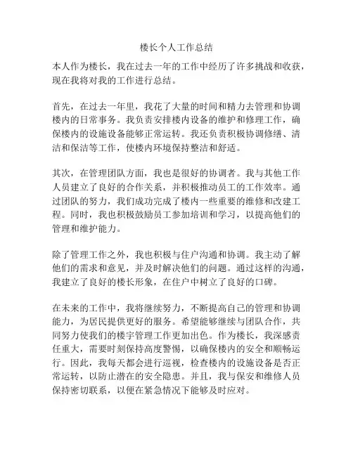 楼长个人工作总结