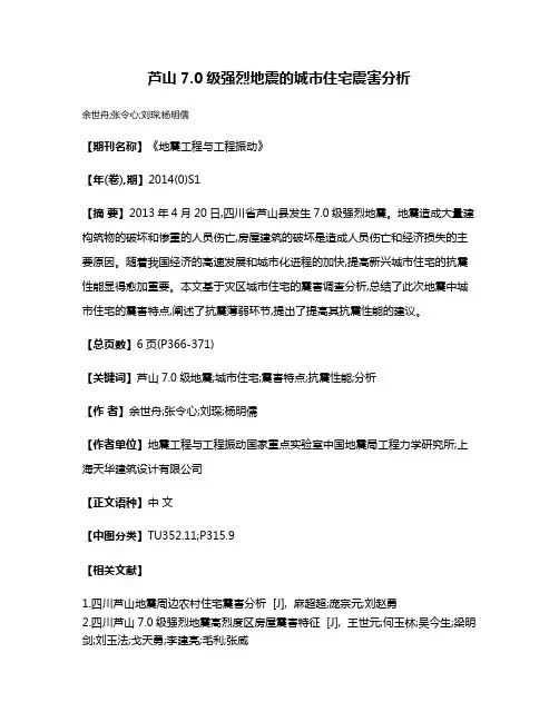 芦山7.0级强烈地震的城市住宅震害分析