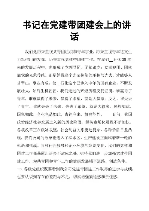 书记在党建带团建会上的讲话