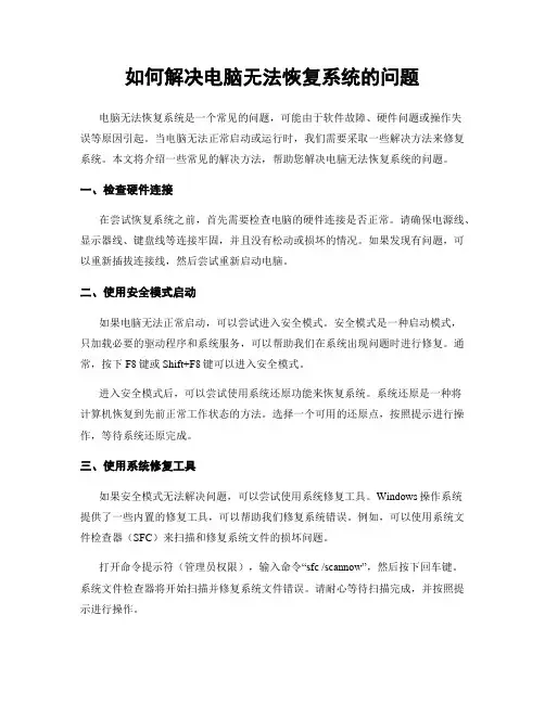 如何解决电脑无法恢复系统的问题