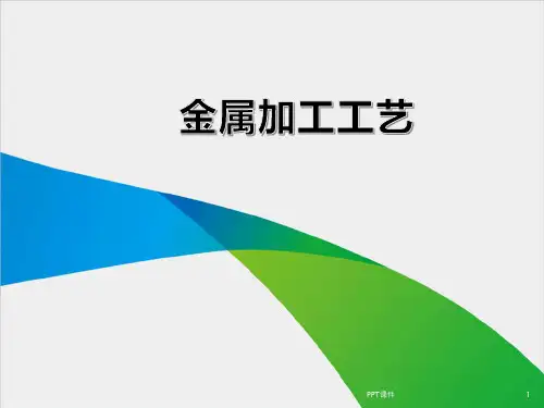 金属加工工艺  ppt课件