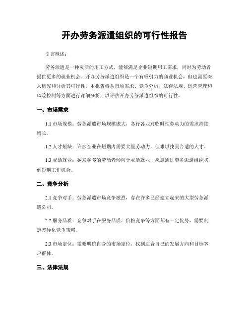 开办劳务派遣组织的可行性报告