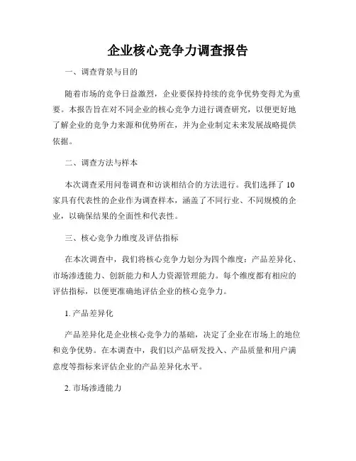 企业核心竞争力调查报告