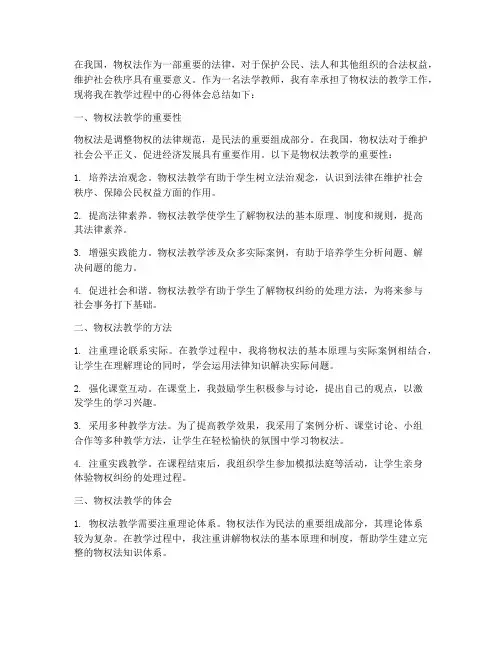 物权法教学心得体会