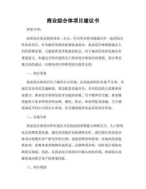 商业综合体项目建议书