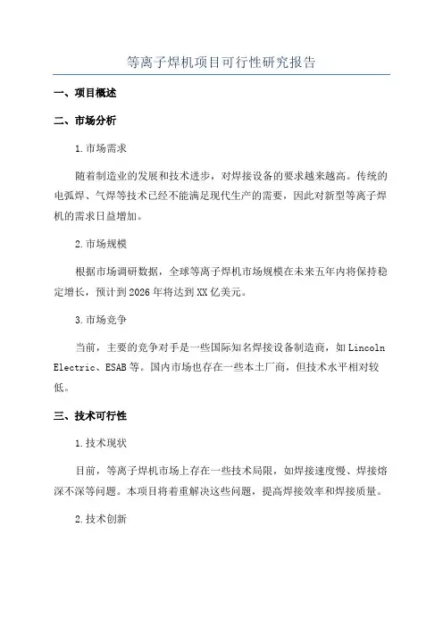 等离子焊机项目可行性研究报告