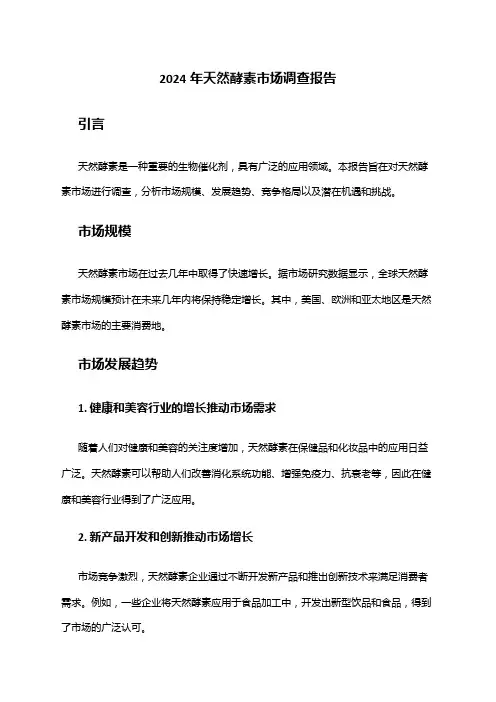 2024年天然酵素市场调查报告