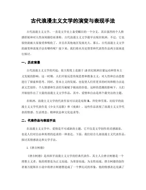 古代浪漫主义文学的演变与表现手法