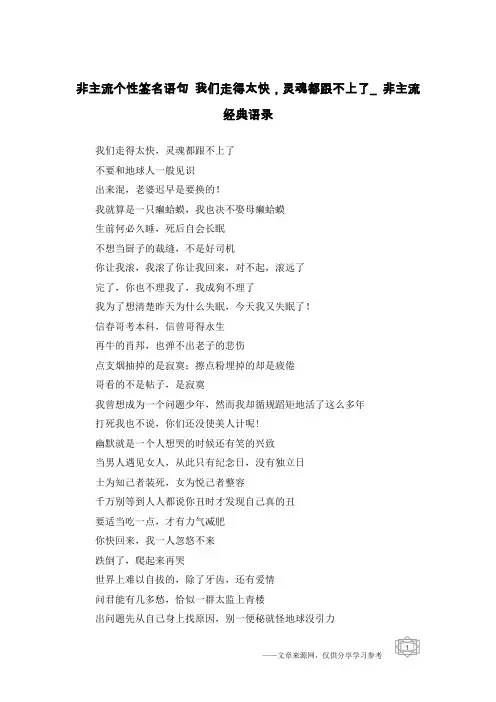 非主流个性签名语句 我们走得太快,灵魂都跟不上了_非主流经典语录