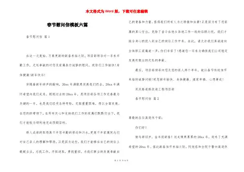 春节慰问信模板六篇