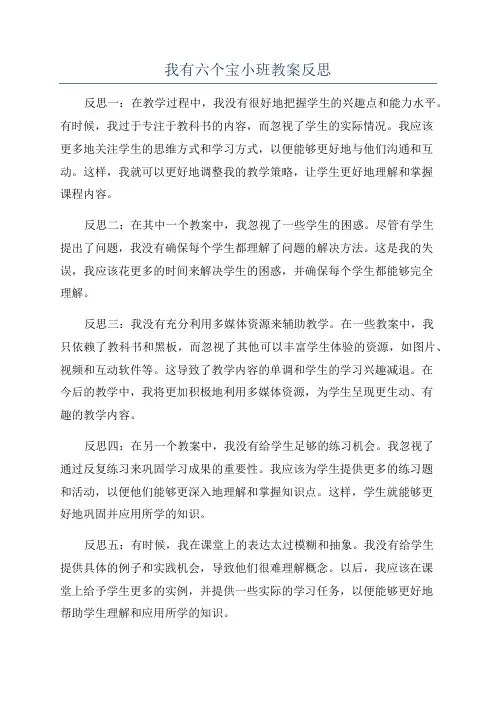 我有六个宝小班教案反思