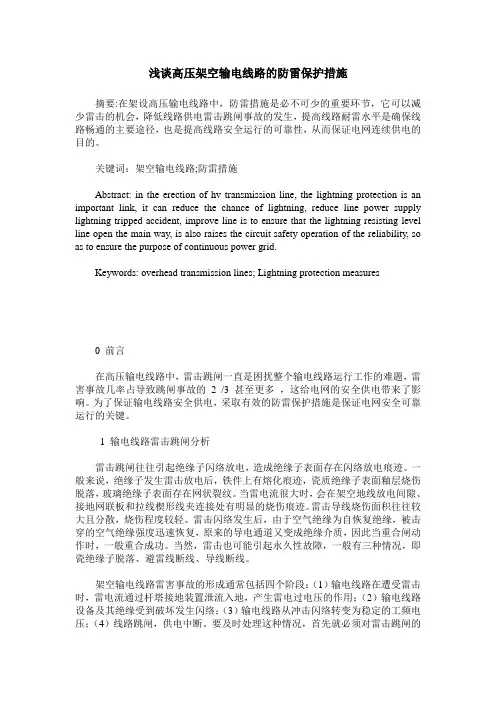 浅谈高压架空输电线路的防雷保护措施