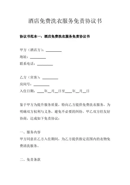 酒店免费洗衣服务免责协议书