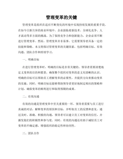 管理变革的关键