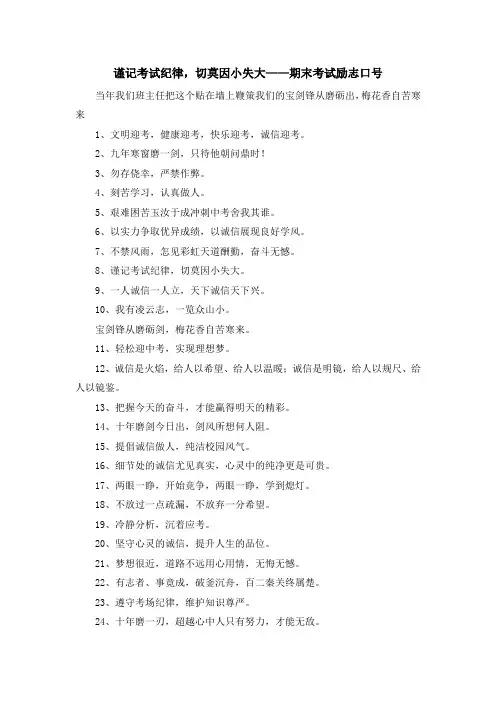 最新-谨记考试纪律切莫因小失大——期末考试励志口号 精品