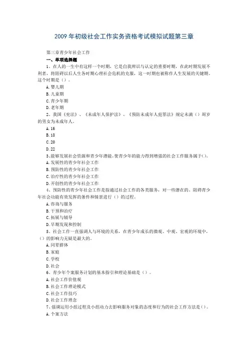 2009年社会工作实务(初级)模拟试题