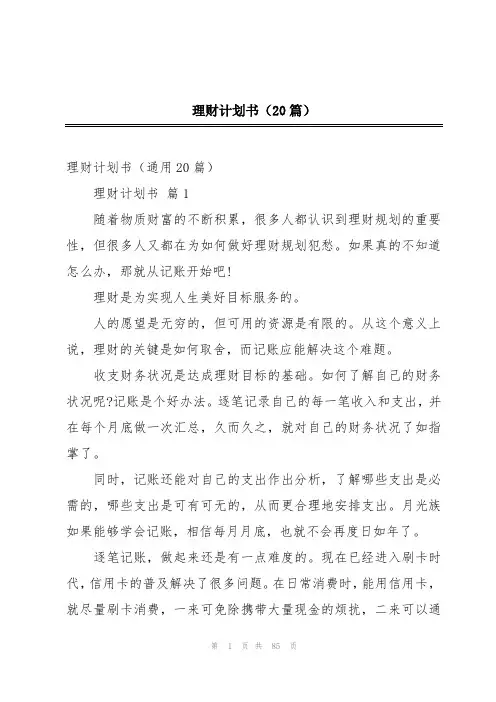 理财计划书(20篇)