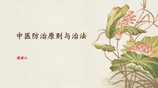 中医防治原则与治法
