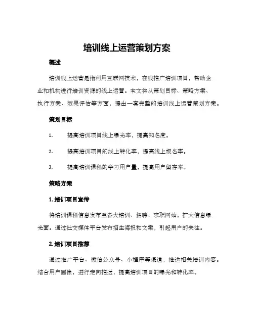 培训线上运营策划方案