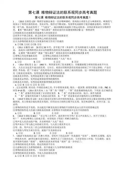 哲学第七课唯物辩证法的联系观同步高考真题含答案