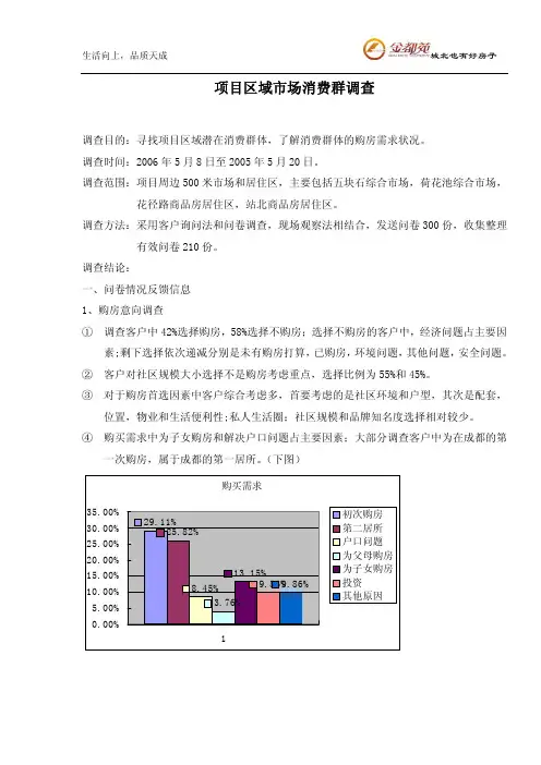 成都城北市场调查分析报告(消费者)