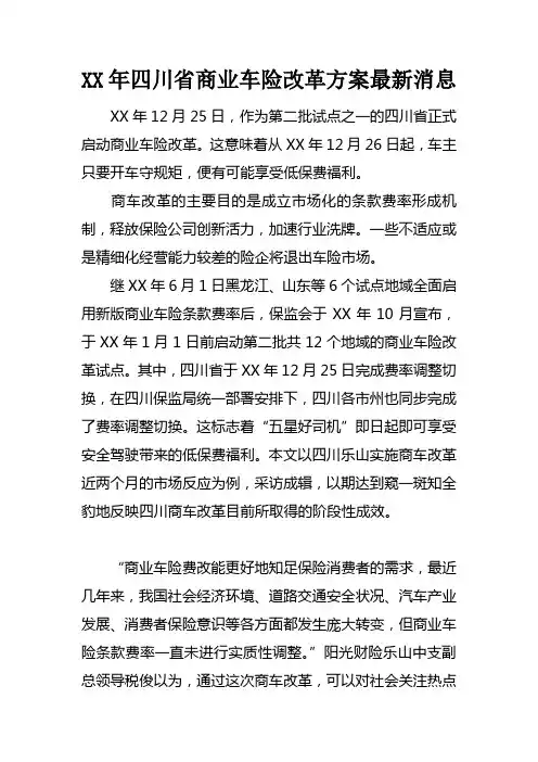 XX年四川省商业车险改革方案最新消息