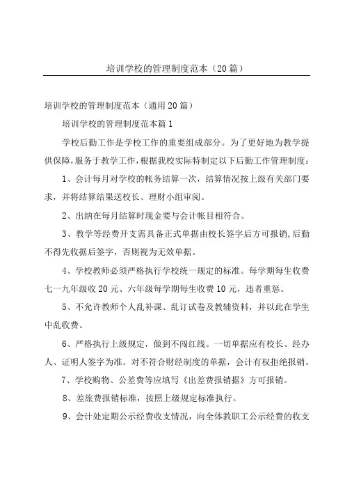 培训学校的管理制度范本(20篇)