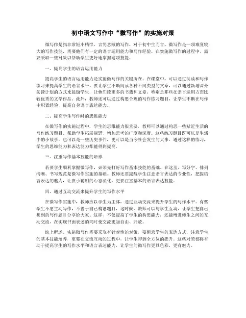 初中语文写作中“微写作”的实施对策