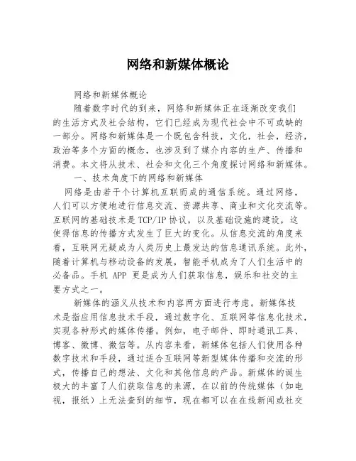 网络和新媒体概论