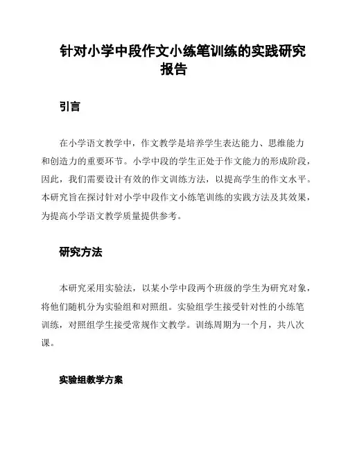 针对小学中段作文小练笔训练的实践研究报告