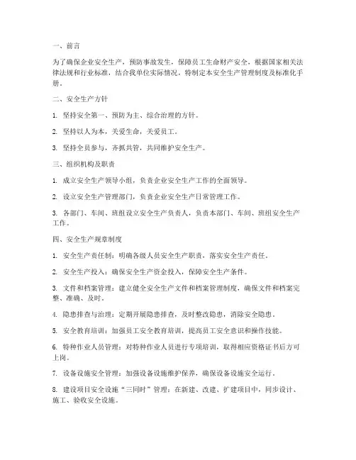 安全生产管理制度及标准化手册