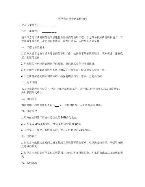 教学楼内外粉刷工程合同