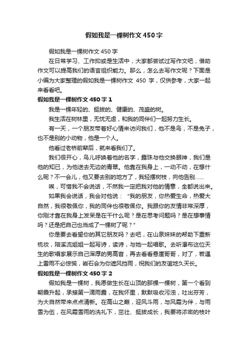 假如我是一棵树作文450字