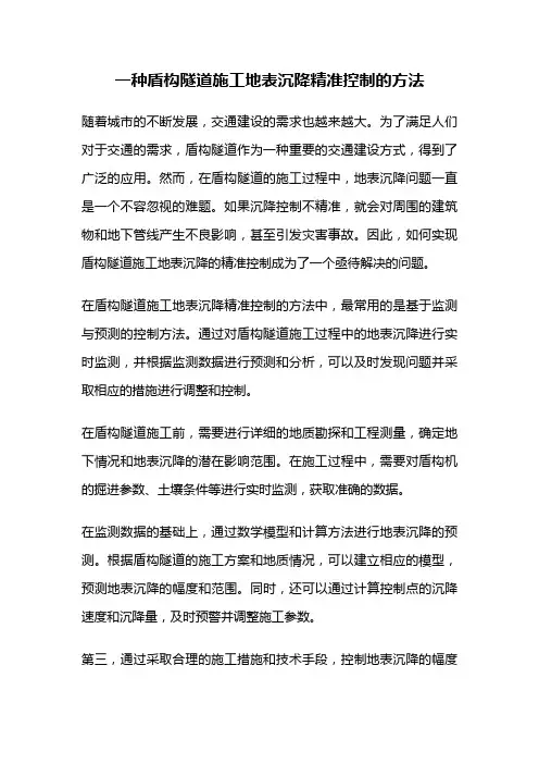一种盾构隧道施工地表沉降精准控制的方法